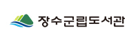장수군립도서관