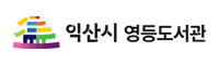 익산시립영등도서관