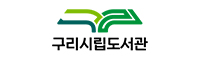 구리도서관