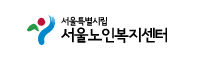 서울노인복지센터