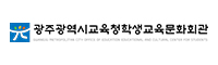 광주학생교육문화회관