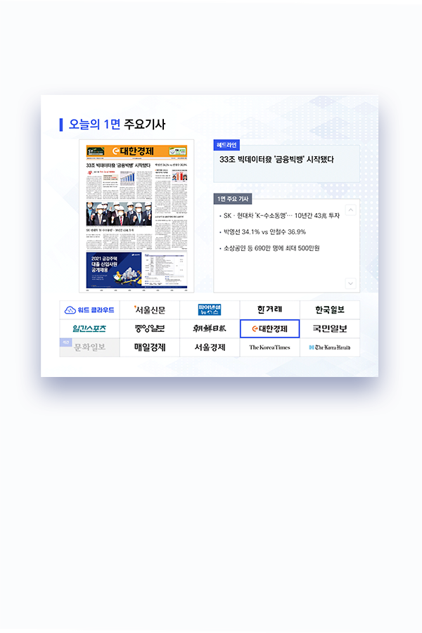 세로형 오늘의 1면 주요기사 예시 이미지